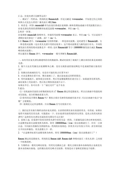 拉曼光谱解答总结[整理版]