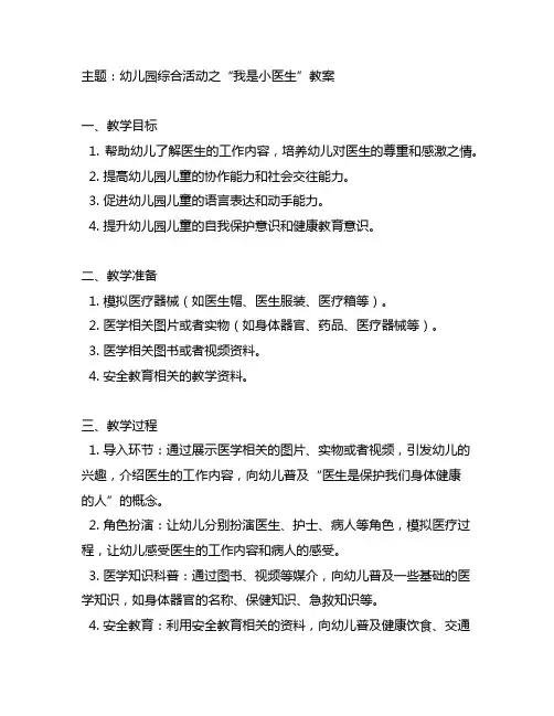幼儿园综合活动之“我是小医生教案 幼儿园教案