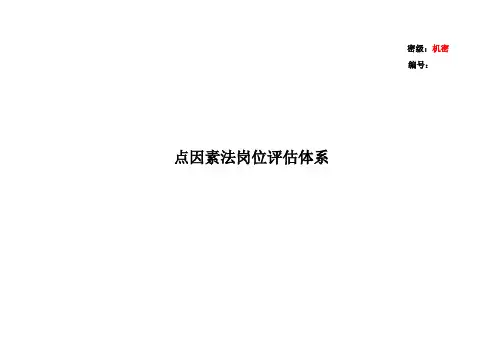 点因素法岗位评估体系.doc