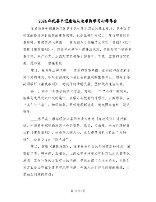 2024年纪委书记廉洁从政准则学习心得体会(2篇)