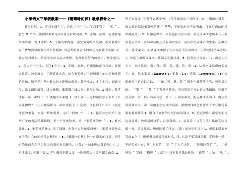 小学语文三年级教案——《葡萄叶的梦》教学设计之一