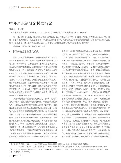 中外艺术品鉴定模式刍议