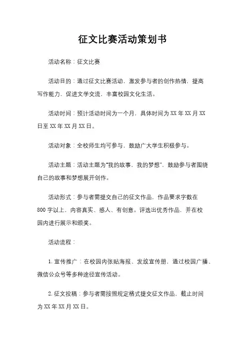 征文比赛活动策划书