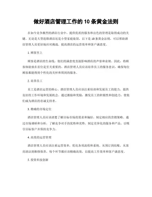 做好酒店管理工作的10条黄金法则
