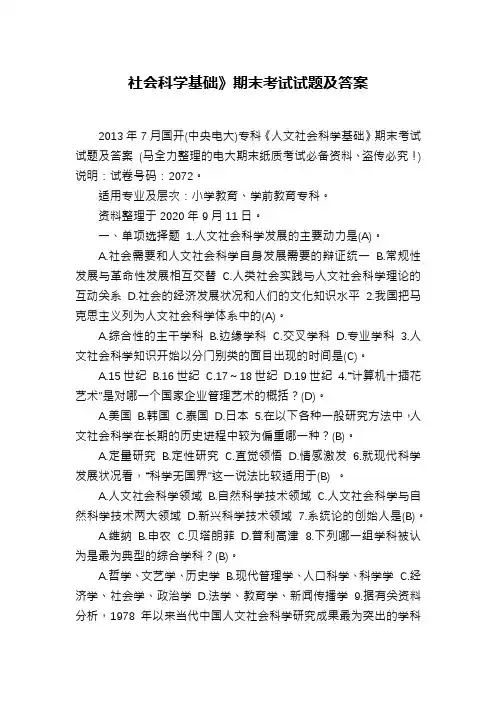 社会科学基础》期末考试试题及答案