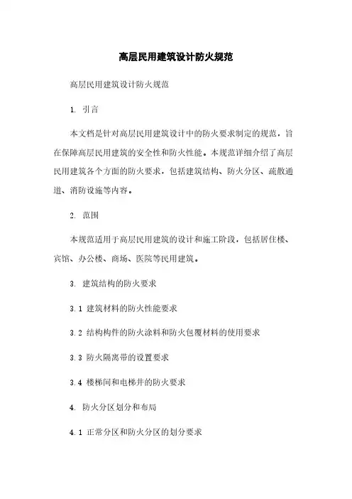高层民用建筑设计防火规范