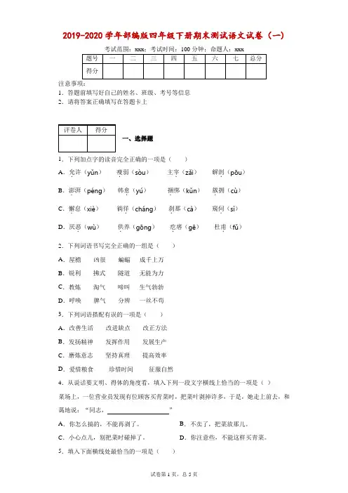 2019-2020学年部编版四年级下册期末测试语文试卷--附答案