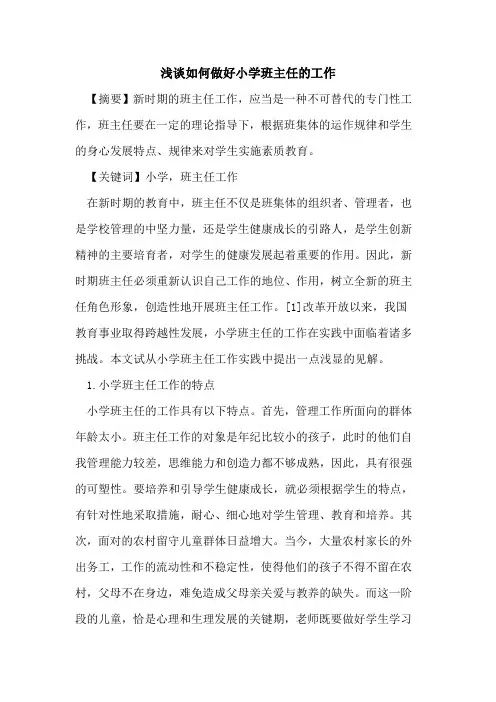 如何做好小学班主任工作论文