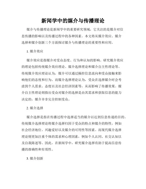 新闻学中的媒介与传播理论