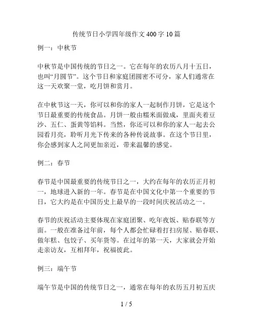 传统节日小学四年级作文400字10篇