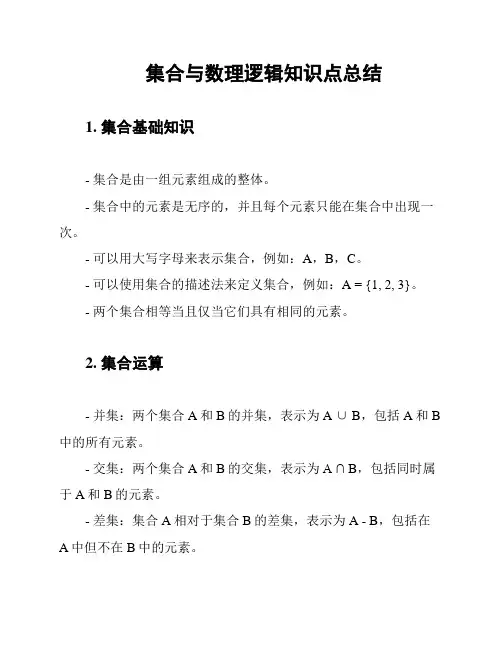 集合与数理逻辑知识点总结