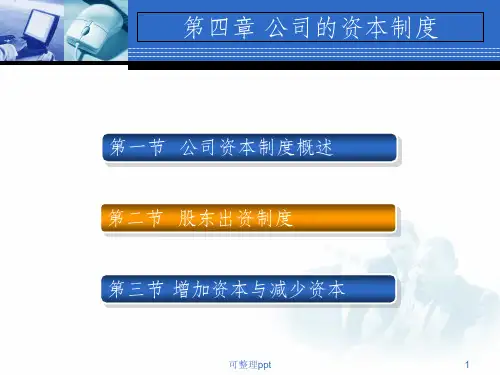 《公司的资本制度》PPT课件