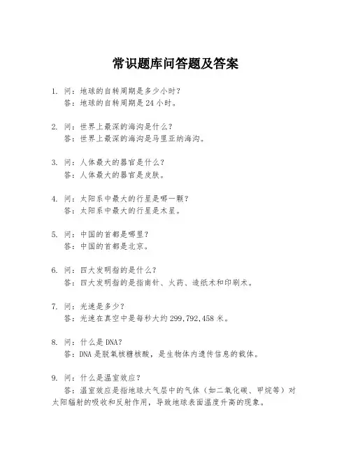 常识题库问答题及答案