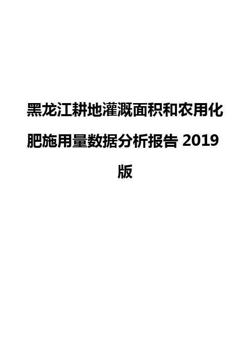 黑龙江耕地灌溉面积和农用化肥施用量数据分析报告2019版
