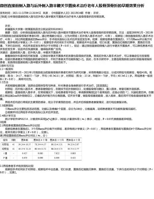 微创直接前侧入路与后外侧入路半髋关节置换术治疗老年人股骨颈骨折的早期效果分析