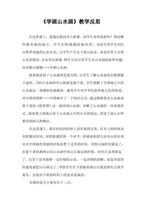 人教版小学美术五年级下册《学画山水画》-教学反思