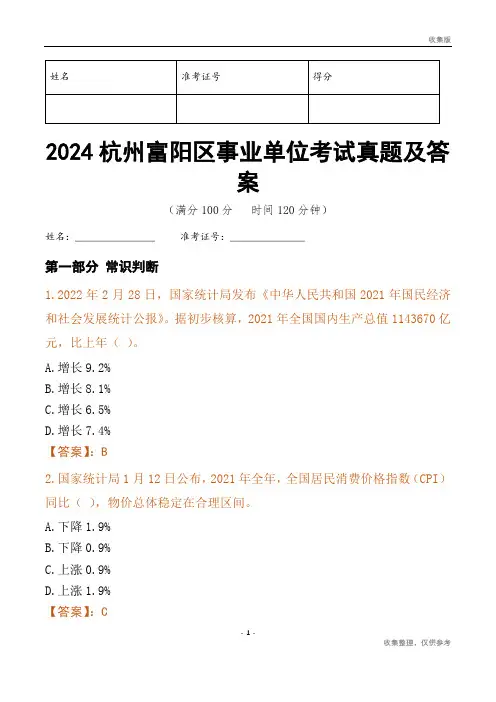 2024杭州市富阳区事业单位考试真题及答案