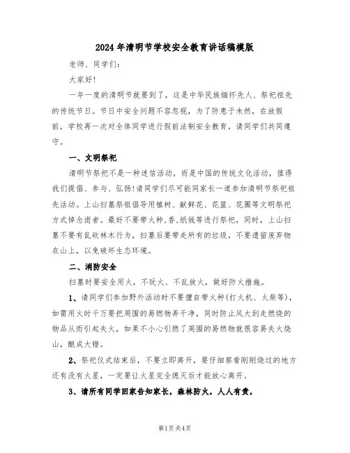 2024年清明节学校安全教育讲话稿模版(二篇)