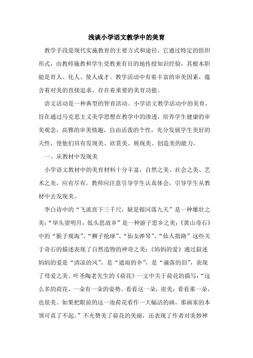 小学语文教学中美育