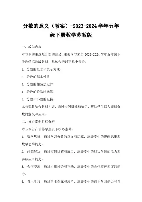 分数的意义(教案)-2023-2024学年五年级下册数学苏教版