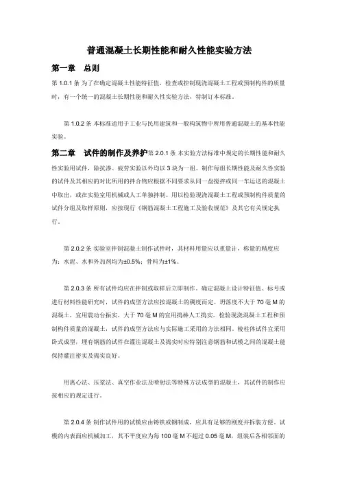 2012普通混凝土长期性能与耐久性能试验方法
