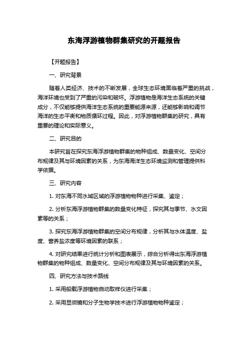 东海浮游植物群集研究的开题报告