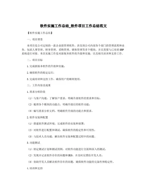 软件实施工作总结_软件项目工作总结范文