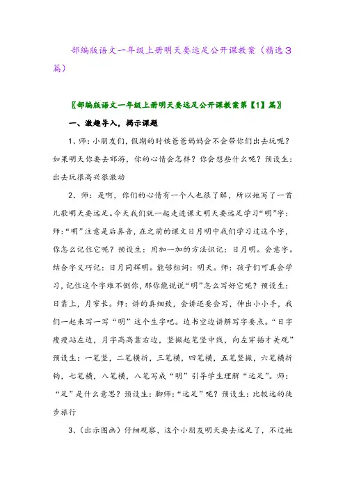 2023年部编版语文一年级上册明天要远足公开课教案(精选3篇)