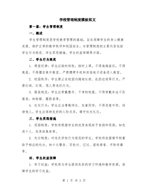 学校管理制度模板范文