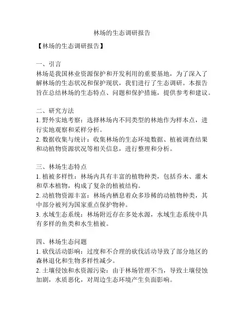 林场的生态调研报告