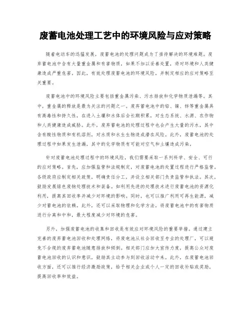 废蓄电池处理工艺中的环境风险与应对策略