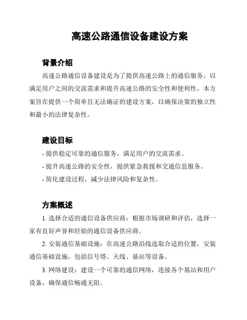 高速公路通信设备建设方案