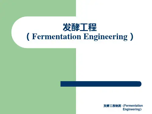 发酵工程制药(Fermentation Engineering)课件