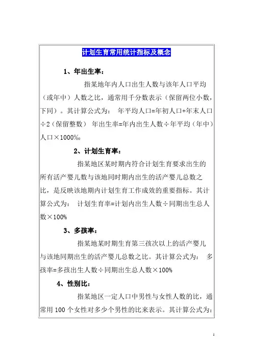 计划生育常用统计指标及概念