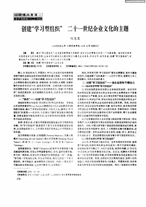 创建“学习型组织”二十一世纪企业文化的主题