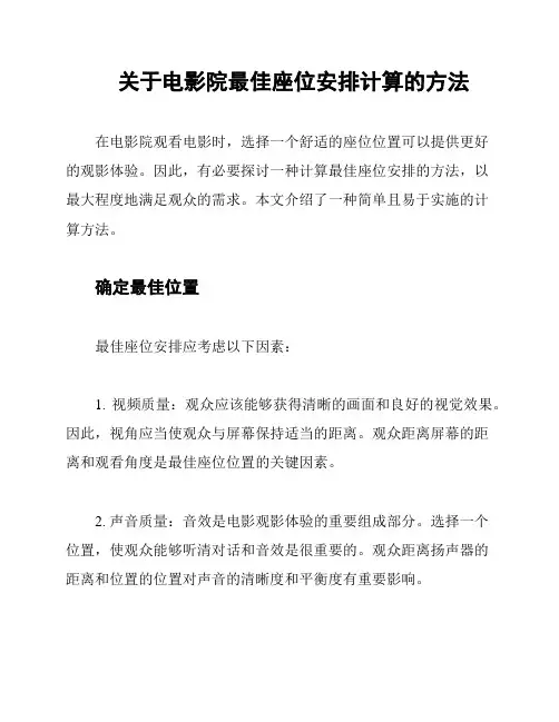 关于电影院最佳座位安排计算的方法