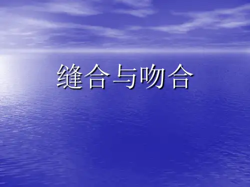 缝合与吻合全解