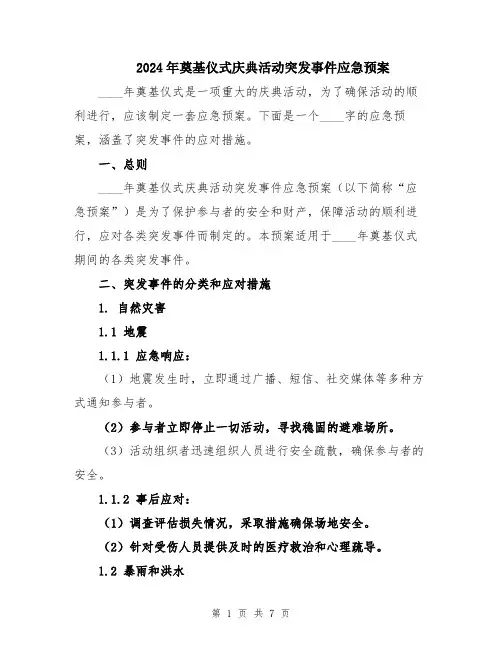 2024年奠基仪式庆典活动突发事件应急预案