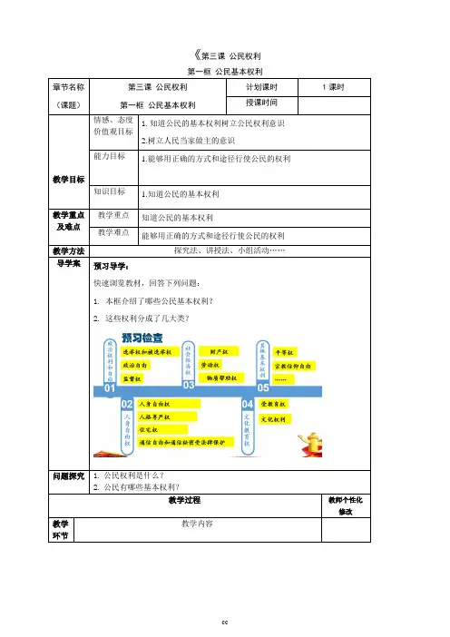 部编人教版八年级下册道德与法治3.1公民基本权利-教案