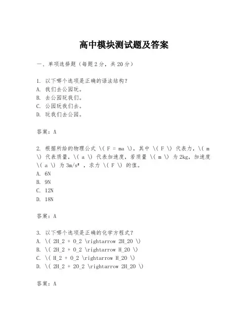 高中模块测试题及答案