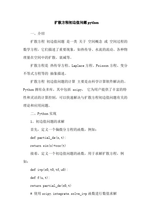 扩散方程初边值问题python