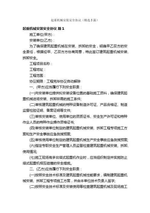 起重机械安装安全协议（精选5篇）