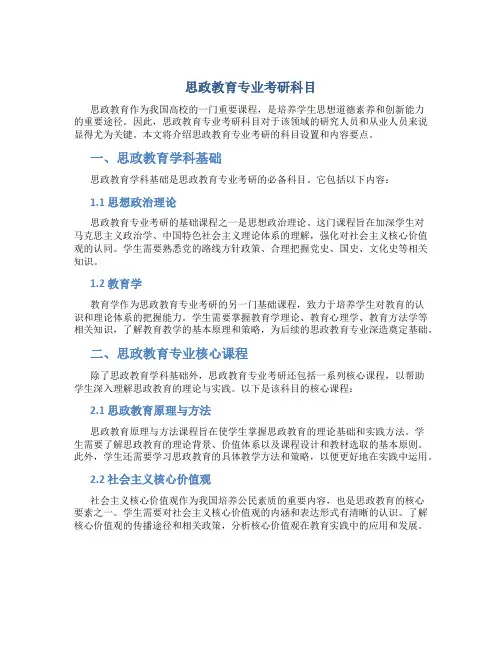 思政教育专业考研科目