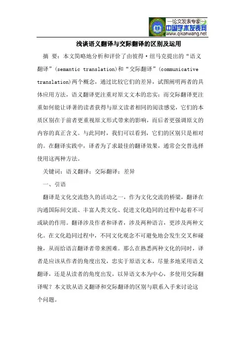浅谈语义翻译与交际翻译的区别及运用