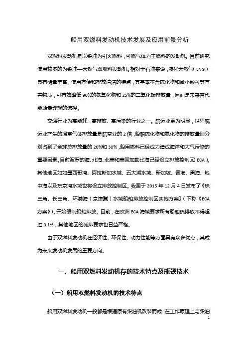 船用双燃料发动机技术发展及应用前景分析2015(1)
