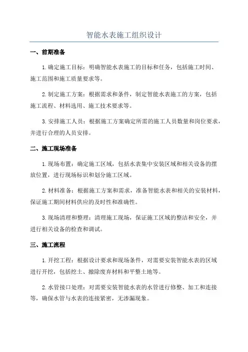 智能水表施工组织设计