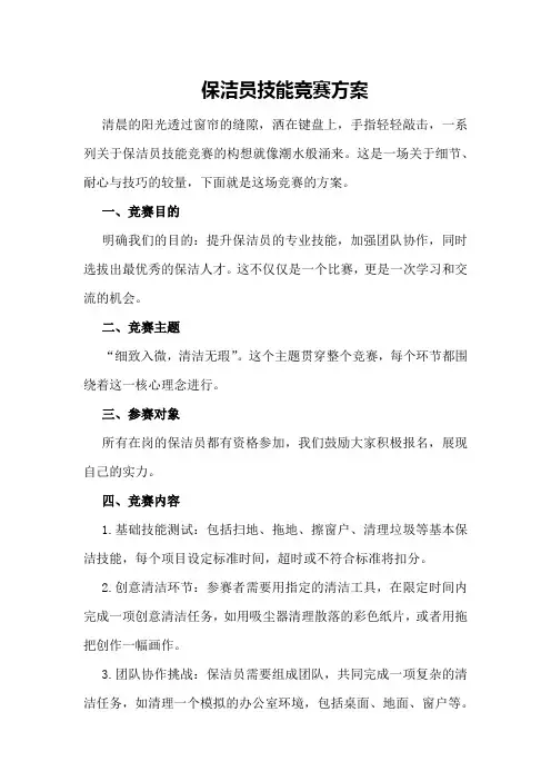 保洁员技能竞赛方案