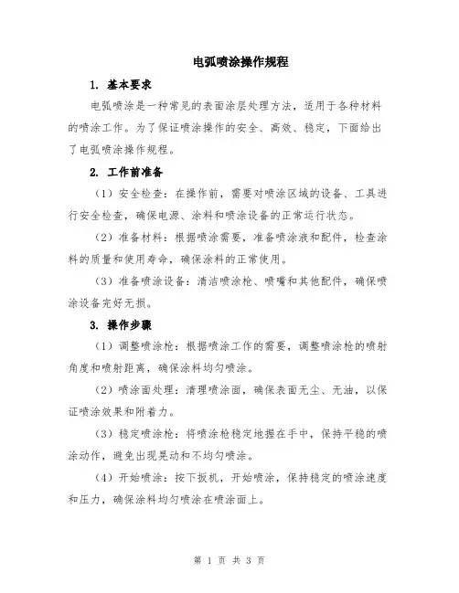 电弧喷涂操作规程