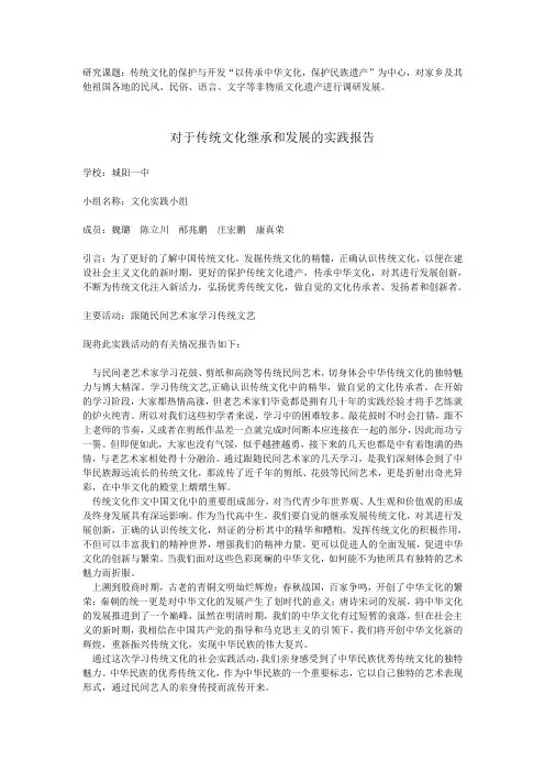 对于传统文化继承和发展的实践报告