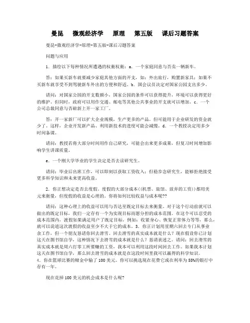 曼昆   微观经济学   原理   第五版   课后习题答案